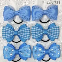 【まとめ売り 781】ハンドメイド ヘアゴム ライトブルー系 3柄6個セット