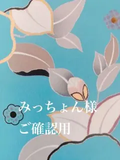 みっちょん様 リクエスト 2点 まとめ商品