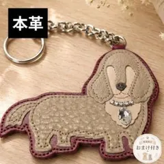 【おまけ付】【ダックスフンド】【ベージュ】本革 キーホルダー チャーム　ギフト