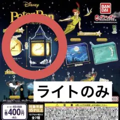 ピーターパン アソートコレクション A賞 ライト