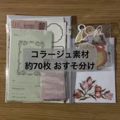 コラージュ素材 約70枚 おすそ分けセット ステッカー