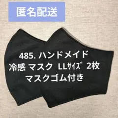 485. ハンドメイド 冷感 クールマスク LLサイズ 2枚 マスクゴム付き