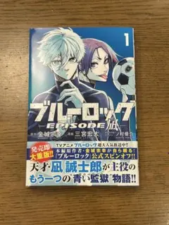 ブルーロック エピソード凪 1巻