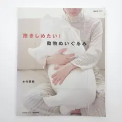 【実物大型紙付き】抱きしめたい!動物ぬいぐるみ