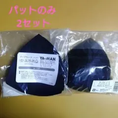 YA-MAN アーブラレース パッド ブラック XL 2セットのサムネイル