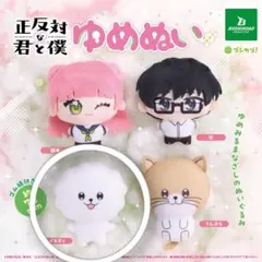 正反対な君と僕 ゆめぬい ぬいぐるみ マスコット　イエティ