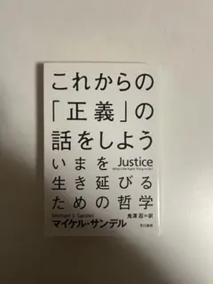 これからの正義の話をしよう