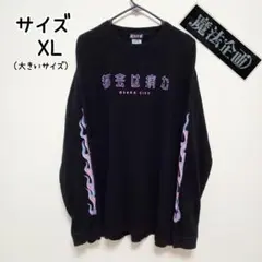大きいサイズ XL【都会は病む】魔法企画 ロンT 裏Z世代 Tシャツ