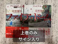 ファイア・ドーム 上 サイン本 クリアスリーブ - メルカリ
