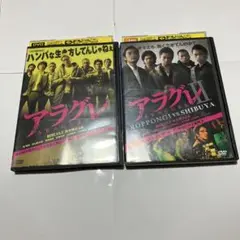 アラグレ(2枚セット)1、2 DVD