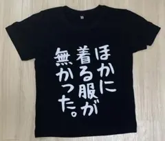 他に着る服がなかった　Tシャツ　プレゼント　おもしろT　 Sサイズ　ネタT　服