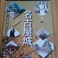決定版日本の名城全国版 2024年5月28日号