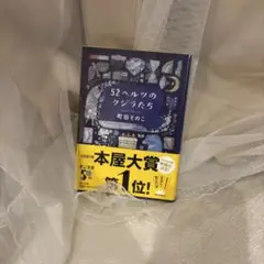52ヘルツのクジラたち
