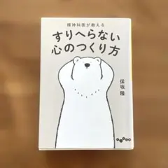 精神科医が教える すりへらない心のつくり方