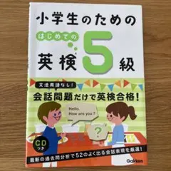 【書き込みなし、CD付】小学生のためのはじめての英検5級 Gakken