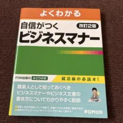 よくわかる自信がつくビジネスマナー