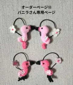 オーダーページ⑫バニラさん専用ページ