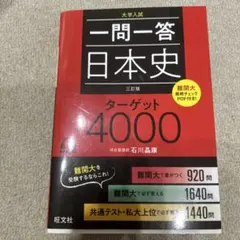 一問一答日本史ターゲット4000 : 大学入試