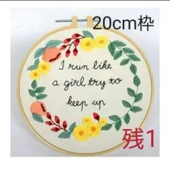 刺繍キット 刺しゅうセット 刺繍枠 刺繍糸 初心者の方にも 20cm枠⑮