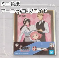《未開封》 スパイファミリー ミニ色紙 アーニャ ロイド ヨル 匿名発送