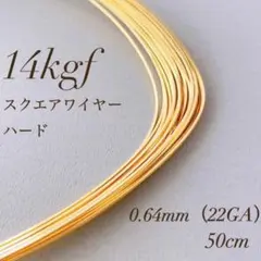 お値下げ　14kgf 0.64mm スクエアワイヤー ハード　50cm