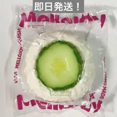 Mellojoy メロジョイ 大福 きゅうり 新品未使用 - メルカリ