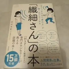 「気がつきすぎて疲れる」が驚くほどなくなる 「繊細さん」の本