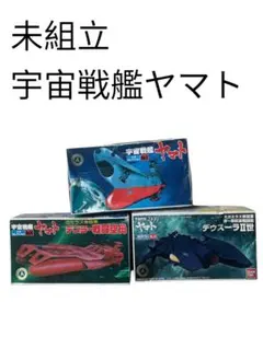 未組立 宇宙戦艦ヤマト メカコレ No.1/05/16 3点セット