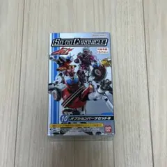 仮面ライダードライブ SO-DO CHRONICLE オプションパーツセットB