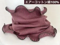ふわふわやや厚手エアーコットン100%ボルドーブラックストライプネックウォーマー