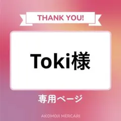 Toki様 リクエスト 2点 まとめ商品