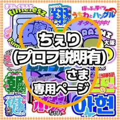 ちぇり(プロフ説明有)様　応援うちわ／ミニサイズ　オーダー専用ページ　JPOP