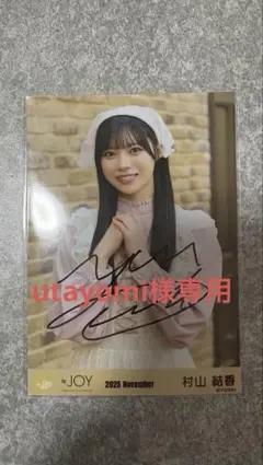 2026年最新】村山結香 サインの人気アイテム - メルカリ