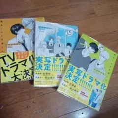 【値下げ】高良くんと天城くん　 3冊セット