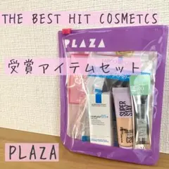 【すぐ発送できます！】 新品未使用品！PLAZA 受賞コスメアイテム5点セット