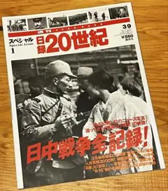 日録20世紀 スペシャル 1　日中戦争全記録　七三一