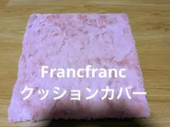 Francfranc ピンクファークッションカバー