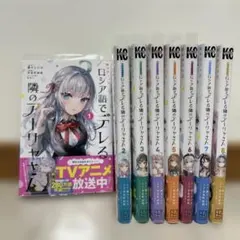 時々ボソッとロシア語でデレる隣のアーリャさん 全巻　帯あり　特典付き