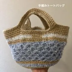【手編み】トートバッグ　ベージュ×水色