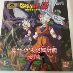 プレイディアソフト　ドラゴンボールZ 真サイヤ人絶滅計画宇宙編&地球編 公式】ドラゴンボールオフィシャルサイト | DATABASE | GAME
