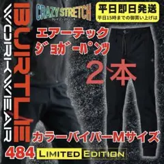 かずレーザー様専用バートル 484エアーテックジョガーパンツ バイパー M2本