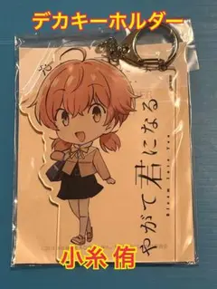 やがて君になる ハート型 缶バッジ　スマートフォンカバー 小糸侑 七海燈子 やがて君になる ハート型 缶バッジ スマートフォンカバー 小糸侑