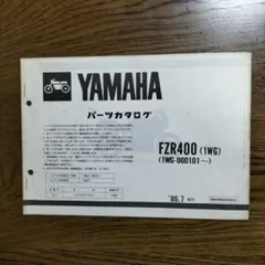 【値下げ】ヤマハ　FZR400 サプリメンタリパーツカタログ　 1WG新色追加用のサムネイル