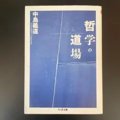 哲学の道場★中島義道著★ちくま文庫