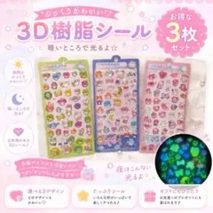 ♡超お得♡ 3枚セット3D樹脂シール 夜光 蓄光 デコシール 夜行性シール