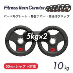 ★新品・送料無料★バーベルプレート計10kgセット(5kg×2枚) ラバーのサムネイル