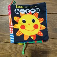 Sassy あーそーぼ 知育絵本