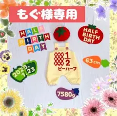 もぐ様専用♡ キューピーハーフサロペット　ハーフバースデー衣装