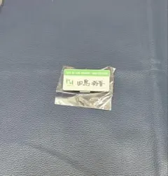 INI 田島将吾 カプセルトイ ネームプレート
