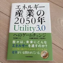 エネルギー産業の2050年 Utility3.0へのゲームチェンジ